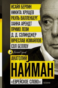 Онлайн книга - "Еврейское слово". Колонки - Анатолий Найман