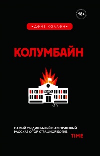 Онлайн книга - Колумбайн - Дейв Каллен