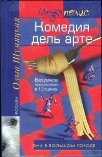 Онлайн книга - Комедия дель арте. Безумное путешествие в 13 сценах - Ольга Шумяцкая