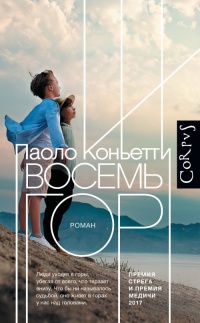 Онлайн книга - Восемь гор - Паоло Коньетти