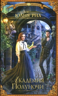 Онлайн книга - Академия Полуночи - Юлия Риа