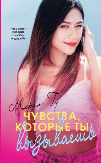 Онлайн книга - Чувства, которые ты вызываешь - Морин Гу