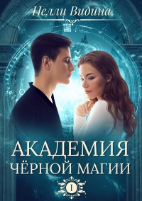 Онлайн книга - Академия чёрной магии - Нелли Видина
