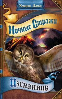 Онлайн книга - Ночные стражи. Изгнанник - Кэтрин Ласки