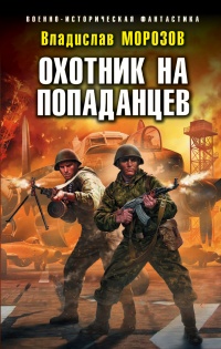Онлайн книга - Охотник на попаданцев - Владислав Морозов
