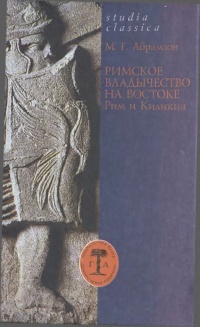 Онлайн книга - Римское владычество на Востоке. Рим и Киликия - Михаил Абрамзон