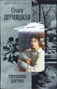Онлайн книга - Теткины детки - Ольга Шумяцкая