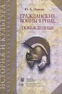 Онлайн книга - Гражданские войны в Риме. Побежденные - Юлий Циркин