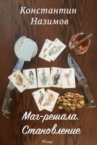 Онлайн книга - Маг-решала. Становление - Константин Назимов