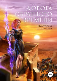 Онлайн книга - Дорога обратного времени - Виктория Шорикова