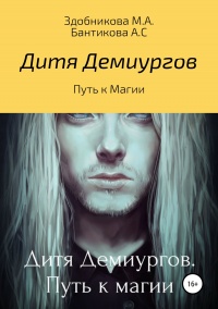 Онлайн книга - Дитя Демиургов. Путь к магии - Анна Бантикова