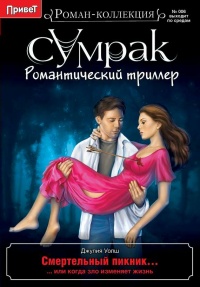 Онлайн книга - Смертельный пикник - Джулия Уолш