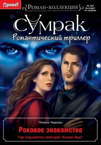 Онлайн книга - Роковое знакомство - Полина Чернова