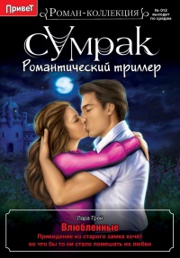 Онлайн книга - Влюбленные - Лара Грей