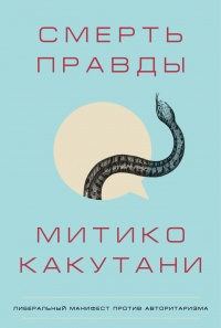 Онлайн книга - Смерть правды - Митико Какутани