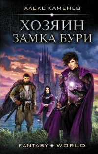 Онлайн книга - Хозяин Замка Бури - Алекс Каменев