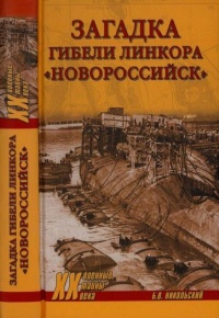Онлайн книга - Загадки гибели линкора Новороссийск - Борис Никольский