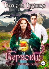 Онлайн книга - Великая вершина - Татьяна Трушко