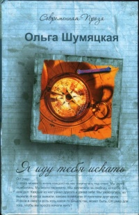 Онлайн книга - Я иду тебя искать - Ольга Шумяцкая