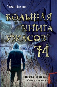 Онлайн книга - Большая книга ужасов 74 - Роман Волков