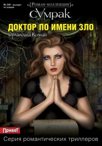 Онлайн книга - Доктор по имени Зло - Орландина Колман