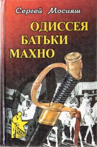 Онлайн книга - Одиссея батьки Махно - Сергей Мосияш