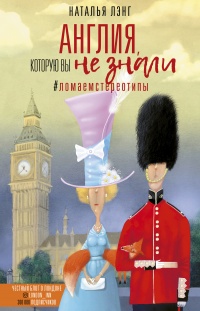 Онлайн книга - Англия, которую вы не знали. #ЛомаемCтереотипы - Наталья Лэнг