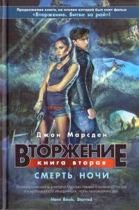 Онлайн книга - Вторжение. Книга 2. Смерть ночи - Джон Марсден