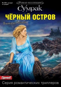 Онлайн книга - Черный остров - Виктория Ньютон