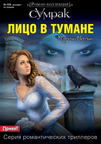 Онлайн книга - Лицо в тумане - Мэрилин Мерлин