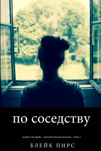 Онлайн книга - По Соседству - Блейк Пирс