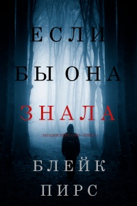 Онлайн книга - Если бы она знала - Блейк Пирс
