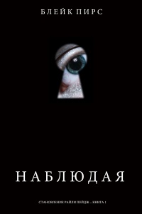 Онлайн книга - Наблюдая - Блейк Пирс