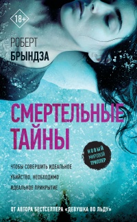 Онлайн книга - Смертельные тайны  - Роберт Брындза