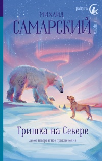 Онлайн книга - Тришка на Севере - Михаил Самарский
