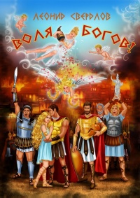 Онлайн книга - Воля богов!. Повесть о Троянской войне - Леонид Свердлов