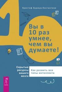Онлайн книга - Вы в 10 раз умнее, чем вы думаете! Скрытые ресурсы вашего мозга - Кристоф Буржуа-Константини