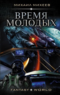 Онлайн книга - Время молодых - Михаил Михеев