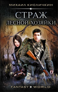 Онлайн книга - Страж лесной хозяйки - Михаил Кисличкин