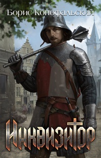 Онлайн книга - Инквизитор - Борис Конофальский