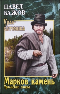 Онлайн книга - Марков камень. Уральские сказы - Павел Бажов