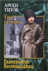 Онлайн книга - Екатеринбург Восемнадцатый - Арсен Титов