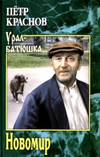 Онлайн книга - Новомир - Петр Краснов