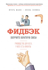 Онлайн книга - Фидбэк. Получите обратную связь! - Игорь Манн
