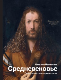 Онлайн книга - Средневековье. Самые известные герои истории - Наталия Басовская