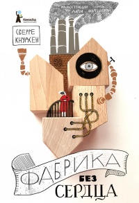 Онлайн книга - Фабрика без сердца  - Сверре Кнудсен