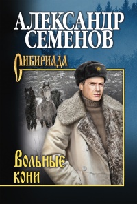 Онлайн книга - Вольные кони - Александр Семенов