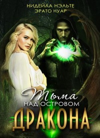Онлайн книга - Тьма над Островом Дракона - Нидейла Нэльте