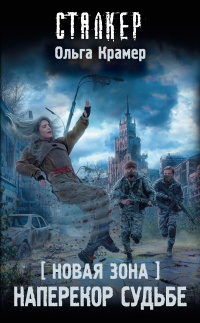 Онлайн книга - Новая Зона. Наперекор судьбе - Ольга Крамер