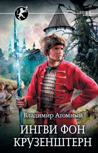 Онлайн книга - Ингви фон Крузенштерн - Владимир Атомный